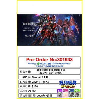 高達卡牌遊戲 豪華起始卡組 Zeon's Rush [ST03A]